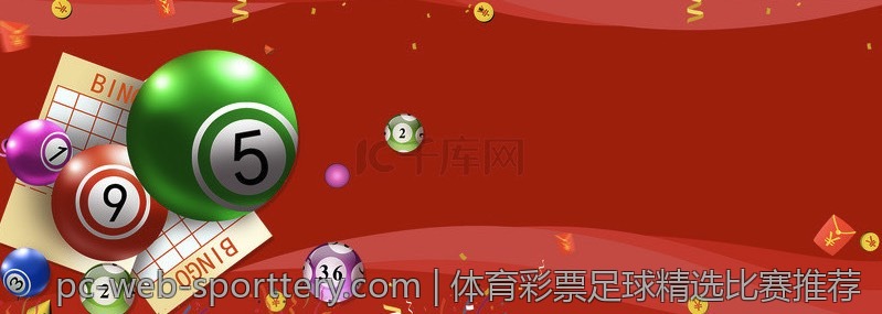体育彩票足球精选比赛推荐