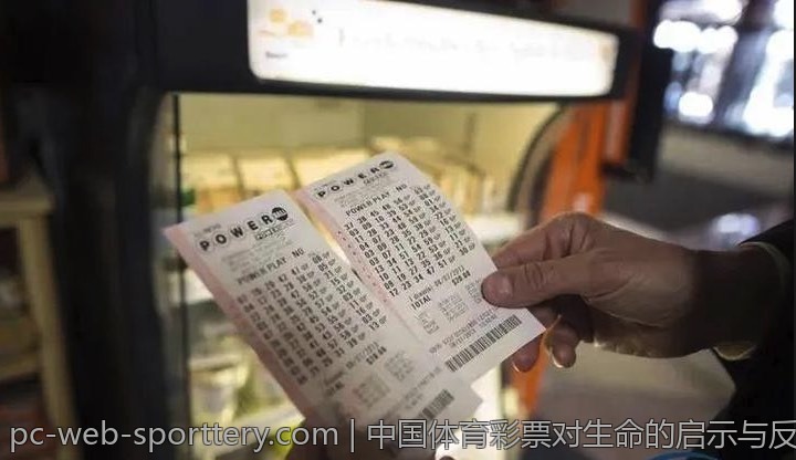 中国体育彩票对生命的启示与反思