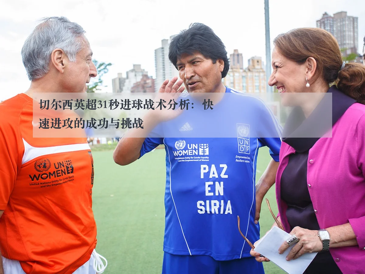 切尔西英超31秒进球战术分析：快速进攻的成功与挑战