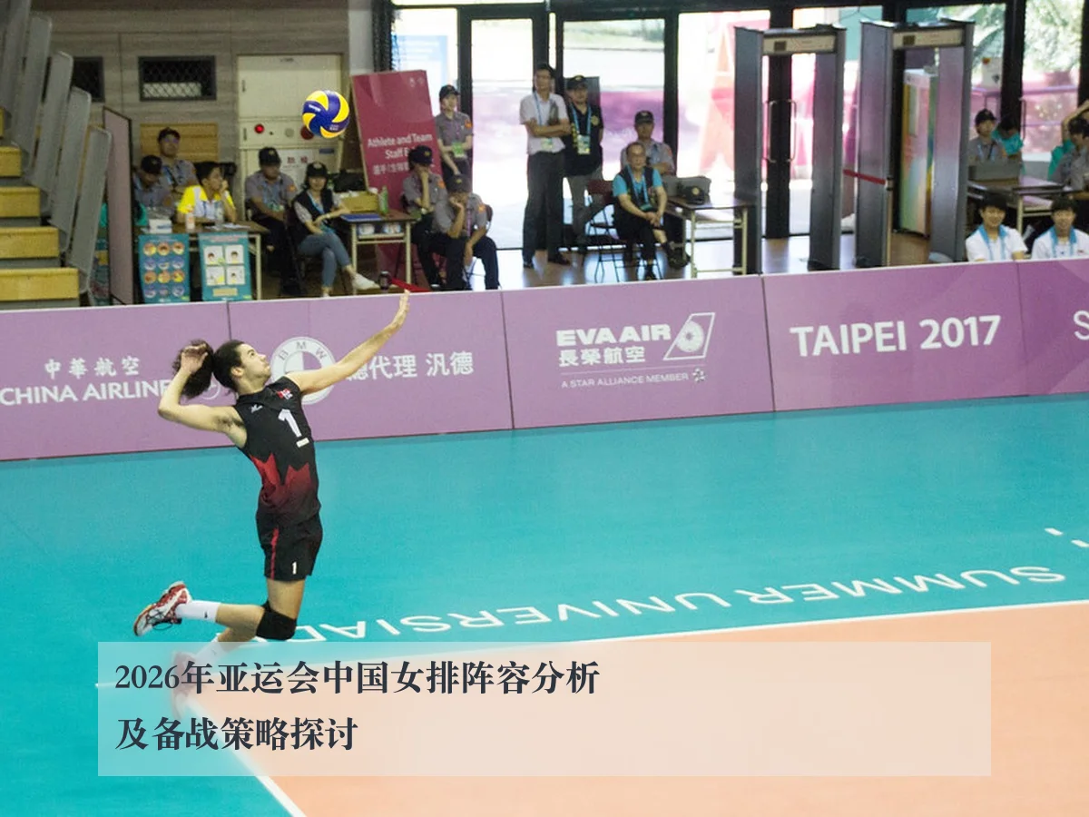 2026年亚运会中国女排阵容分析及备战策略探讨