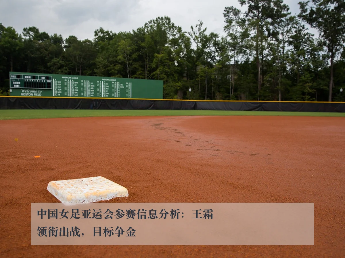 中国女足亚运会参赛信息分析：王霜领衔出战，目标争金