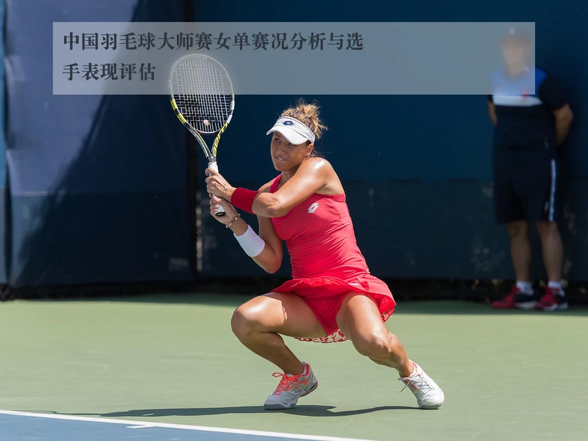 中国羽毛球大师赛女单赛况分析与选手表现评估